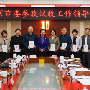 中国致公党北京市第十届委员会召开第一次参政议政领导小组暨专委会成立大会