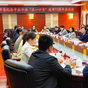 致公党北京市委召开纪念中共中央&ldquo;五一口号&rdquo;发布75周年座谈会