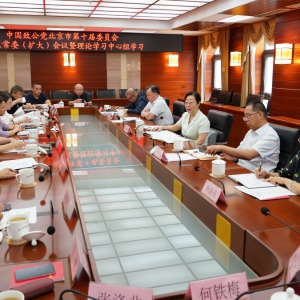 致公党北京市第十届委员会召开第四次常委（扩大）会暨理论学习中心组学习会