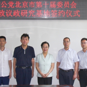 致公党北京市委签约五家参政议政研究基地