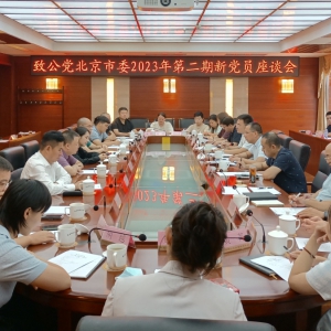 致公党北京市委召开2023年第二期新党员座谈会