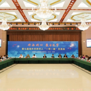 致公党北京市委举办&ldquo;侨海同心&middot;聚力筑梦&rdquo;  第七届&ldquo;一带一路&rdquo;交流会暨2023年国庆接待活动