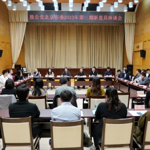 致公党北京市委召开2023年第三期新党员座谈会