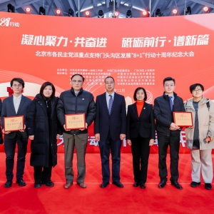 致公党北京市委参加&ldquo;8+1&rdquo;行动十周年纪念大会