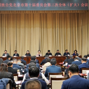 中国致公党北京市第十届委员会第三次全体会议召开