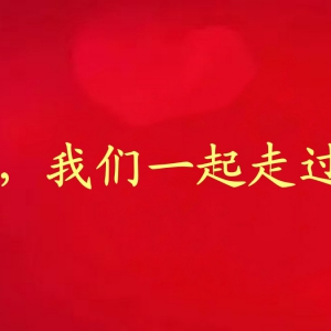 2023，我们一起走过&hellip;&hellip;