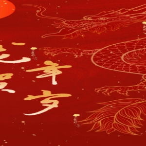 致公党北京市委2024年新春贺词