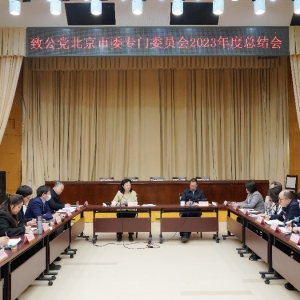 致公党北京市委召开专门委员会2023年度工作总结会议