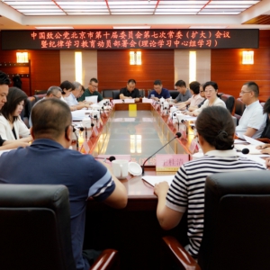 致公党北京市委召开十届七次常委 （扩大）会议暨纪律学习教育动员部署会（理论学习中心组学习）