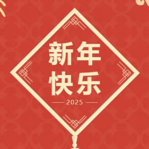 致公党北京市委2025年新年贺词