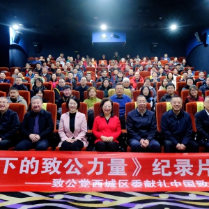 闫傲霜出席致公党西城区委《红墙脚下的致公力量》纪录片首映礼
