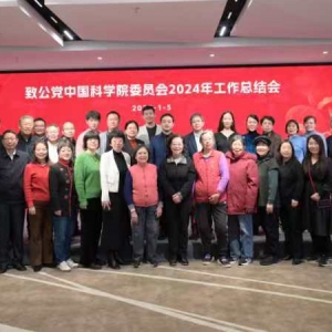 闫傲霜出席致公党中国科学院基层委员会2024年工作总结会