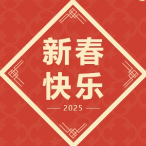 致公党北京市委2025年新春贺词