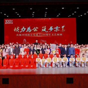 蒋作君观看致公党北京市委会庆祝致公党成立100周年文艺展演 闫傲霜参加