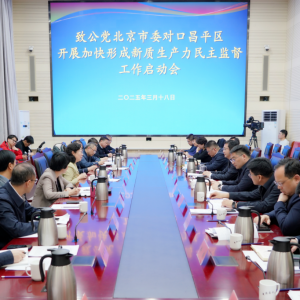 致公党北京市委启动对口昌平区加快形成新质生产力民主监督 闫傲霜出席启动会并讲话