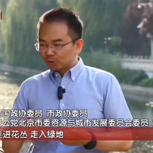黄绵松:北京花园城市建设正当时