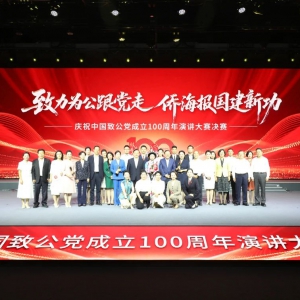 庆祝中国致公党成立100周年演讲大赛决赛在京举办