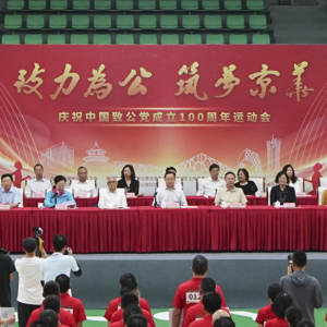 蒋作君出席&ldquo;致力为公 筑梦京华&rdquo;庆祝中国致公党成立100周年运动会