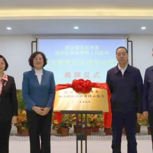 吕彩霞率队赴北京通州开展助力健康社区建设调研  闫傲霜参加