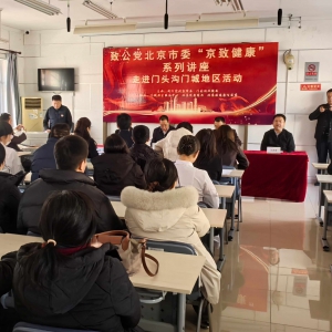 致公党北京市委在门头沟区举办&ldquo;京致健康&rdquo;讲座活动