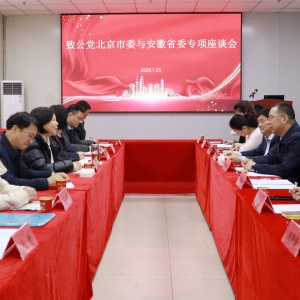 致公党北京市委与安徽省委召开助力健康社区建设专题座谈会