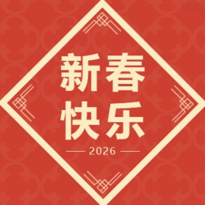 致公党北京市委2026年新春贺词