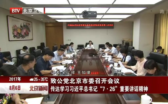 [北京新闻]致公党北京市委召开会议 传达学习习近平同志“7·26”重要讲话精神