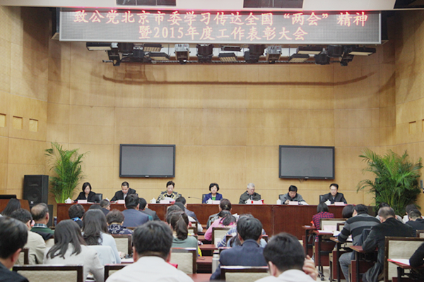 致公党北京市委召开学习传达全国“两会”精神<br>暨2015年度工作表彰、学习实践活动动员大会