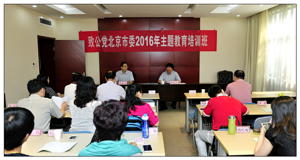 致公党北京市委举办学习实践活动主题培训班