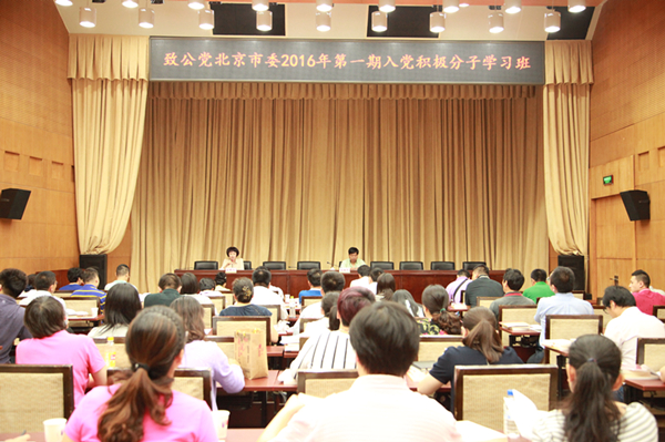 致公党北京市委举办2016年第一期入党积极分子学习班