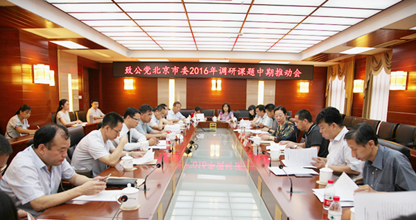 致公党北京市委召开调研课题中期推动会