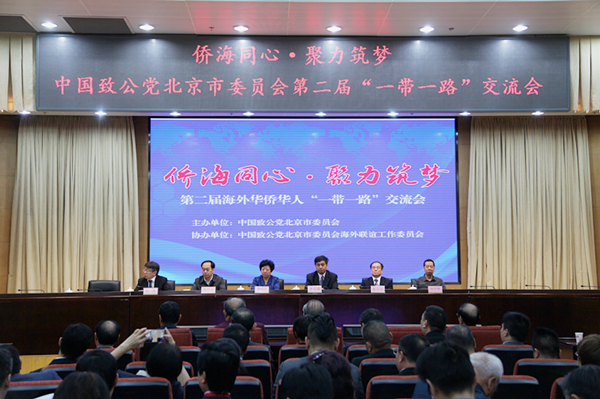 致公党北京市委举办第二届“一带一路”主题交流会