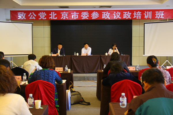致公党北京市委、北京市社会主义学院联合举办2017年参政议政培训班