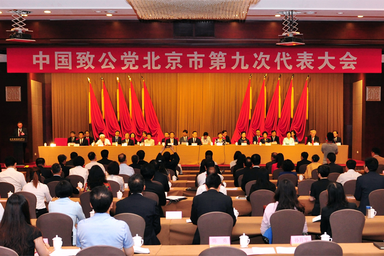 中国致公党北京市第九次代表大会开幕