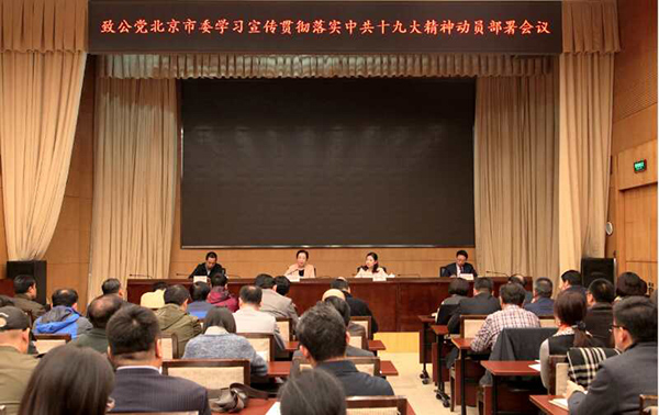 致公党北京市委召开学习宣传贯彻落实中共十九大精神动员部署会议
