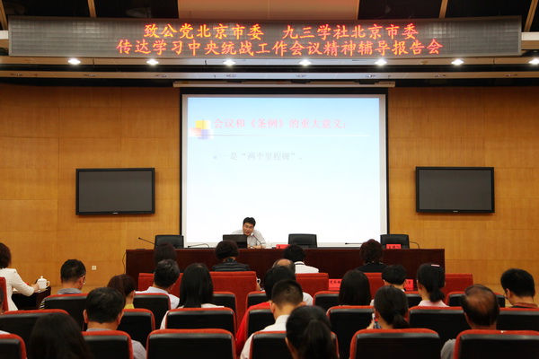 致公党北京市委、九三学社北京市委联合召开<br>传达学习中央统战工作会议精神辅导报告会