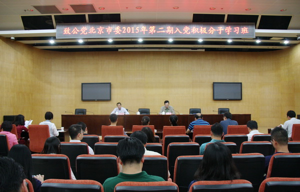 致公党北京市委举办2015年第二期入党积极分子学习班