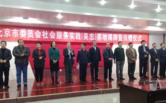 致公党北京市委社会服务实践基地揭牌仪式在宁夏举行