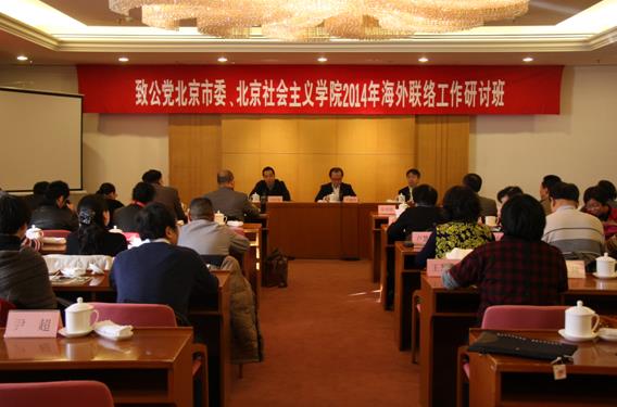 市委、市社院联合举办2014年海外联络工作研讨班