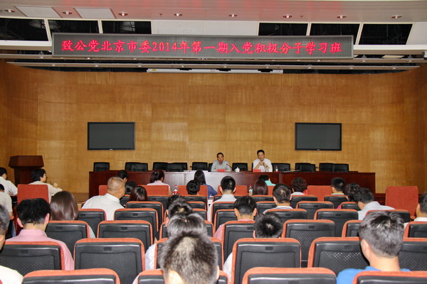 市委举办2014年第一期入党积极分子学习班