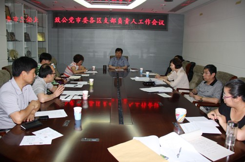 市委召开各区支部负责人工作会议