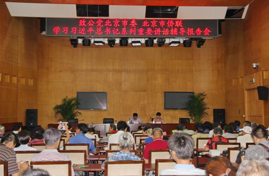 市委联合市侨联举行学习习近平同志系列重要讲话辅导报告会