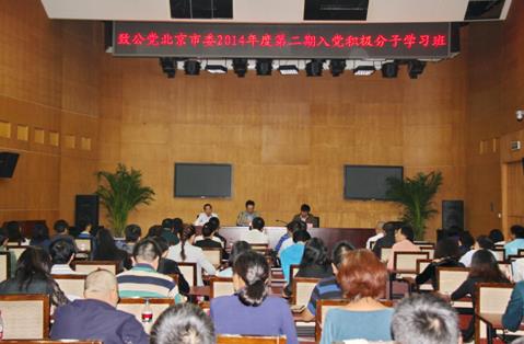 市委举办2014年度第二期入党积极分子学习班