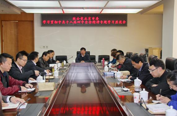 市委召开学习贯彻中共十八届四中全会精神专题学习座谈会