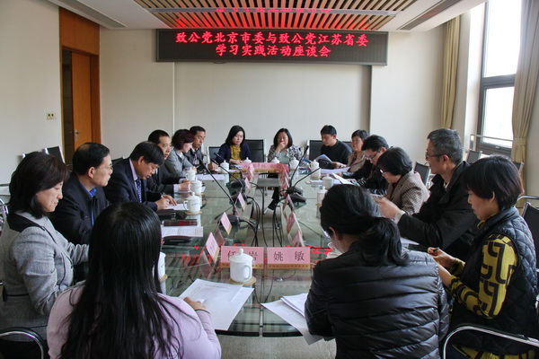 致公党北京市委与致公党江苏省委座谈交流学习实践活动情况