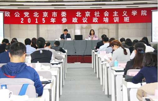 市委与市社院联合举办2015年参政议政培训班