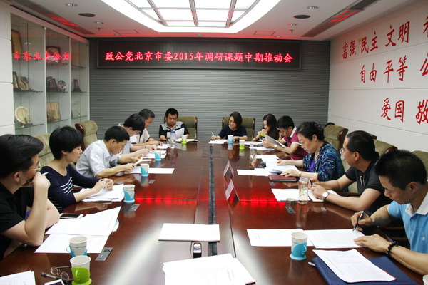 致公党北京市委组织召开2015年调研课题中期推动会