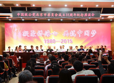 致公党北京市委成立35周年纪念座谈会在京举行