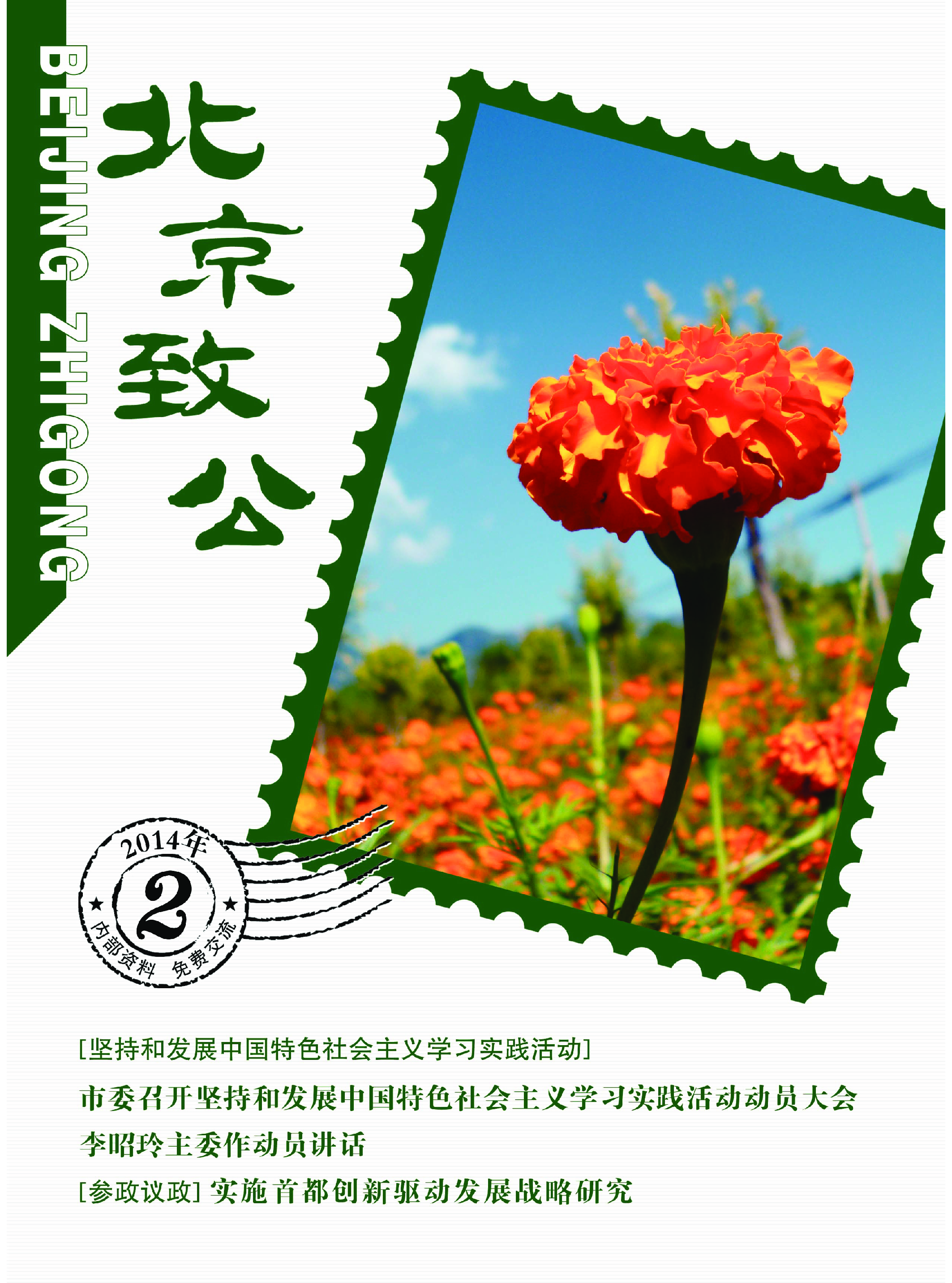 北京致公2014年第二期