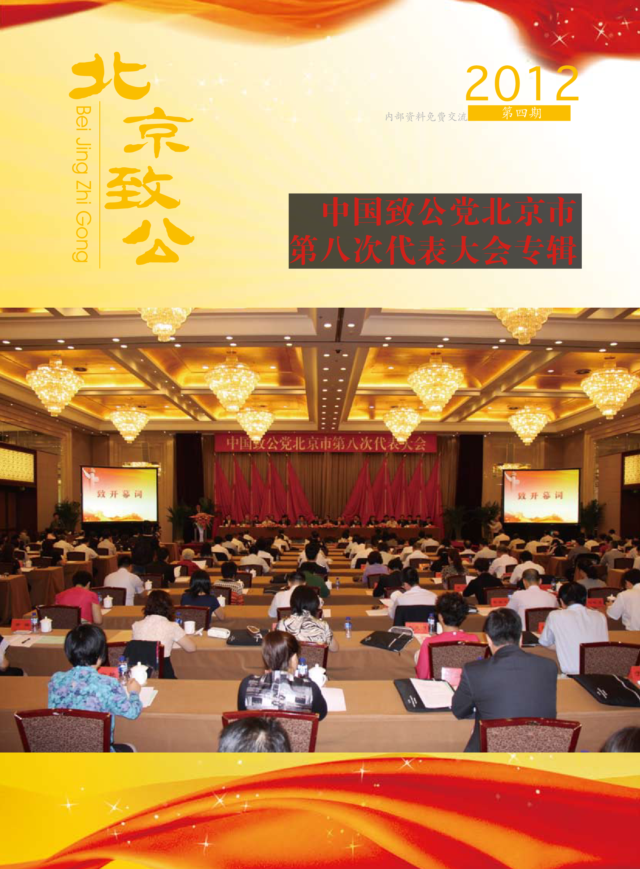 北京致公2012年第四期